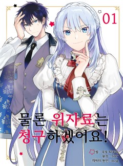 물론 위자료는 청구하겠어요!