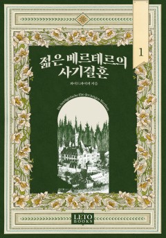 젊은 베르테르의 사기 결혼