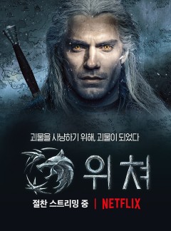 전세계가 열광하는 판타지 대작 '위쳐' 스페셜 영상