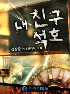 내 친구 석호 [완결]