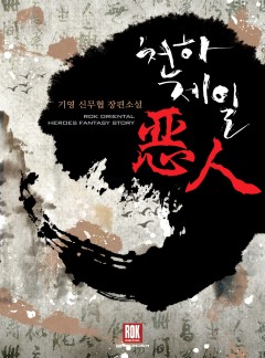 천하제일 악인