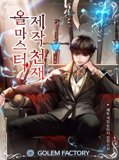 올마스터 제작천재