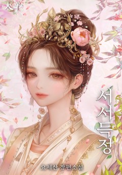 서서득정-서자의 역습
