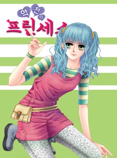 역전의 프린세스 [고화질,완결]