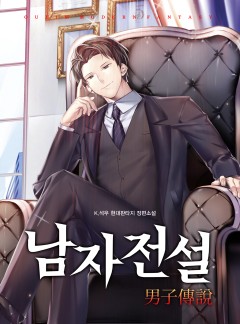 (이용권) 남자전설 [단행본]