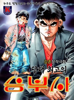 당대 최고의 승부사