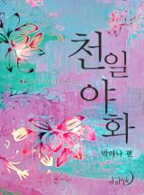 천일야화 박하나 편