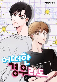 어떠한 경우라도