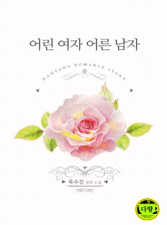어린 여자 어른 남자