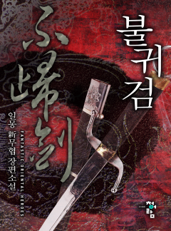불귀검