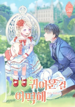 귀여운 걸 어떡해