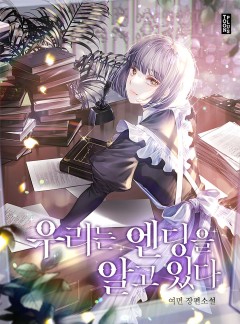 우리는 엔딩을 알고 있다