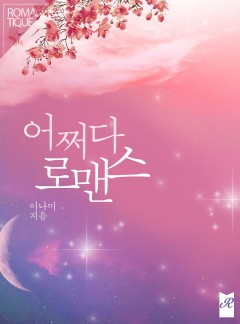 어쩌다 로맨스