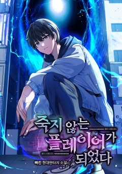 죽지 않는 플레이어가 되었다