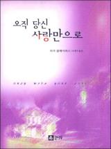 오직 당신 사랑만으로