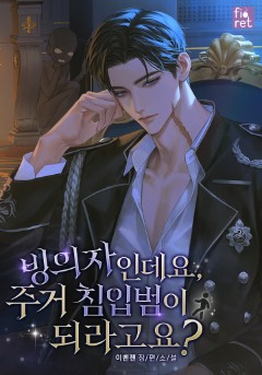 빙의자인데요, 주거 침입범이 되라고요?