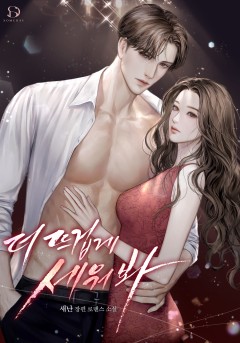 더 뜨겁게 세워 봐