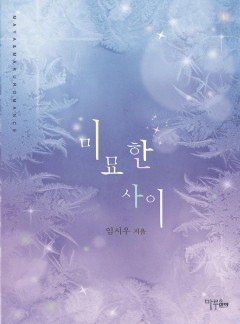 미묘한 사이