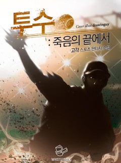 투수 : 죽음의 끝에서