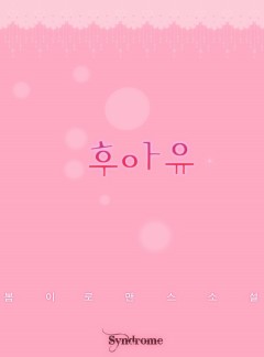 후아유(완결)