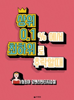 상위 0.1%에서 최하위로 추락할 때