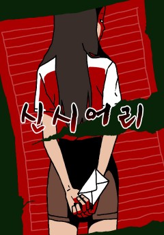 신시어리