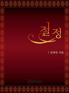 절정