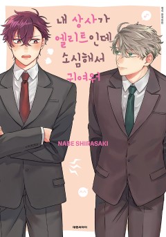 내 상사가 엘리트인데 소심해서 귀여워
