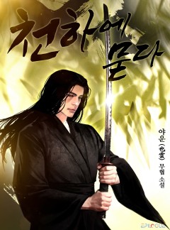 천하에 묻다