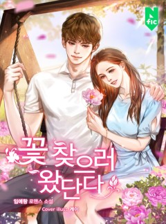 꽃 찾으러 왔단다