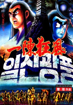 일진광풍[단행본]