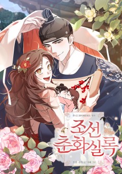 조선춘화실록 [19세 완전판]