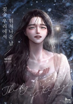짐승 우리에서 뛰쳐나온 날