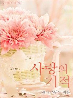 사랑의 기적