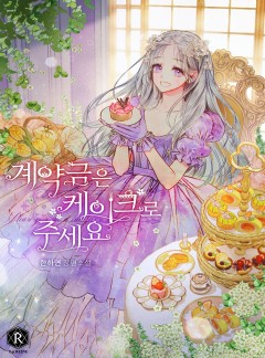계약금은 케이크로 주세요