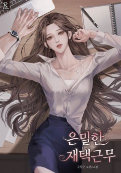은밀한 재택근무