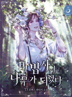 마법사의 나무가 되었다