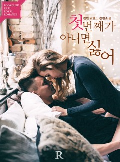 첫 번째가 아니면 싫어