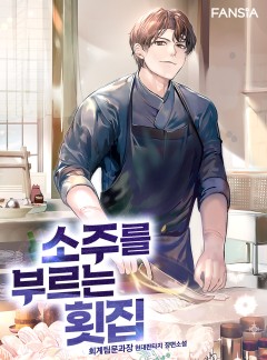 소주를 부르는 횟집