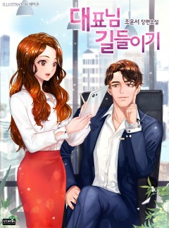 대표님 길들이기