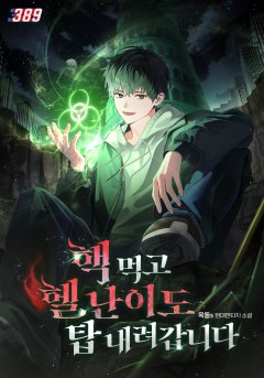 핵 먹고 헬 난이도 탑 내려갑니다