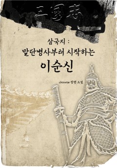 삼국지 - 말단병사부터 시작하는 이순신