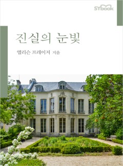 진실의 눈빛[할리퀸]