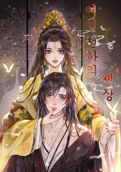 여인천하의 세상