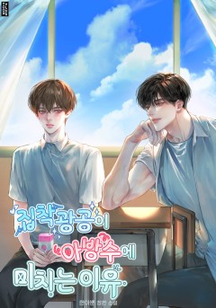 집착광공이 아방수에 미치는 이유