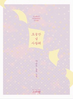 오늘만 널 사랑해 [단독선공개]