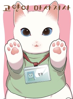 고양이 마사지사