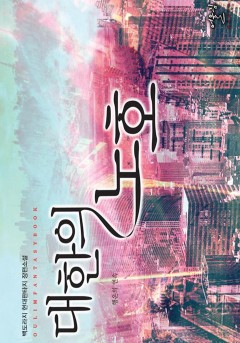 대한의 노호