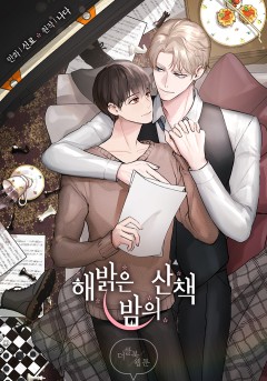 해밝은 밤의 산책