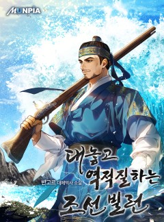 대놓고 역적질하는 조선 빌런 [완결]